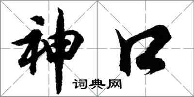 胡問遂神口行書怎么寫