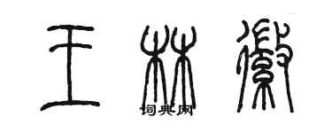 陳墨王林徽篆書個性簽名怎么寫