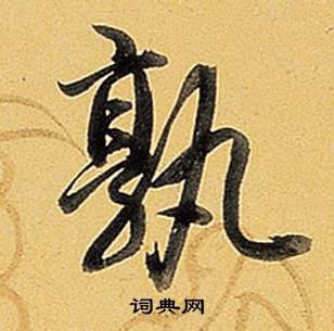 丟草書書法_丟字書法_草書字典