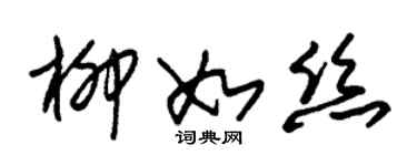 朱錫榮柳如絲草書個性簽名怎么寫