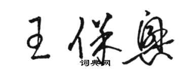 駱恆光王保興草書個性簽名怎么寫