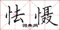 田英章怯懾楷書怎么寫