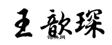 胡問遂王歆琛行書個性簽名怎么寫