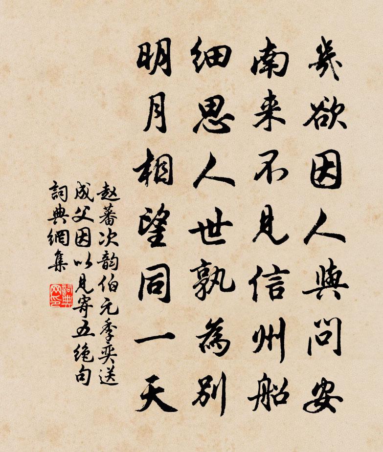 趙蕃次韻伯元季奕送成父因以見寄五絕句書法作品欣賞