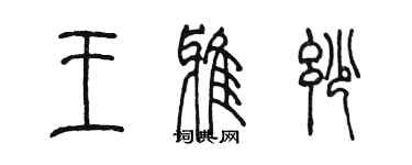 陳墨王雅妙篆書個性簽名怎么寫