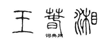 陳聲遠王春湘篆書個性簽名怎么寫