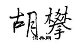 曾慶福胡攀行書個性簽名怎么寫