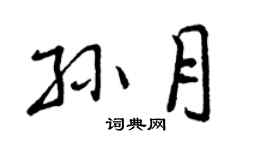 曾慶福孫月行書個性簽名怎么寫