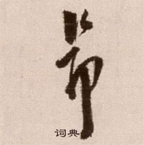 論書法卷中徐渭的寫法