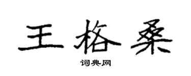 袁強王格桑楷書個性簽名怎么寫