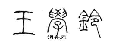 陳聲遠王學鈴篆書個性簽名怎么寫