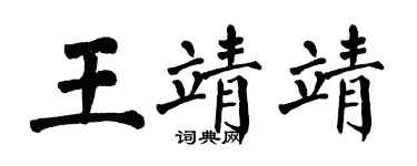 翁闓運王靖靖楷書個性簽名怎么寫