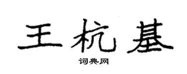 袁強王杭基楷書個性簽名怎么寫