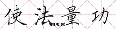 田英章使法量功楷書怎么寫
