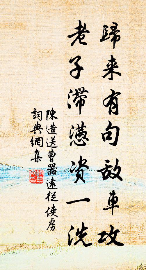 性剛太傅促和藥，何如羊裘釣煙沙 詩詞名句