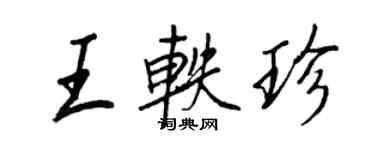王正良王軼珍行書個性簽名怎么寫
