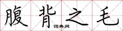 荊霄鵬腹背之毛楷書怎么寫