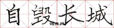 駱恆光自毀長城楷書怎么寫