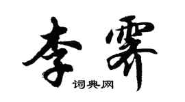 胡問遂李霽行書個性簽名怎么寫