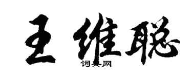 胡問遂王維聰行書個性簽名怎么寫