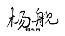 曾慶福楊艦行書個性簽名怎么寫