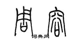 陳墨周容篆書個性簽名怎么寫