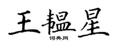 丁謙王韞星楷書個性簽名怎么寫