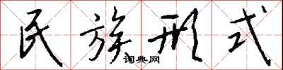 錢沛雲民族形式行書怎么寫