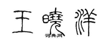 陳聲遠王曉洋篆書個性簽名怎么寫