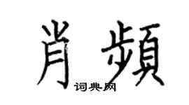 何伯昌肖頻楷書個性簽名怎么寫