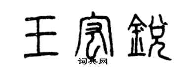 曾慶福王宏銳篆書個性簽名怎么寫