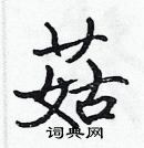 張標寫的硬筆楷書菇