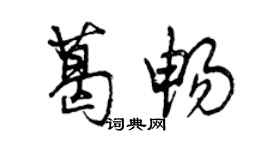 曾慶福葛暢行書個性簽名怎么寫