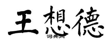 翁闓運王想德楷書個性簽名怎么寫