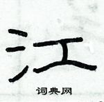 俞建華寫的硬筆隸書江