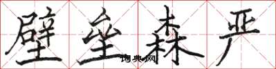 駱恆光壁壘森嚴楷書怎么寫