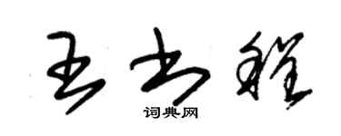 朱錫榮王書程草書個性簽名怎么寫