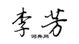 王正良李芳行書個性簽名怎么寫