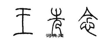 陳墨王先念篆書個性簽名怎么寫