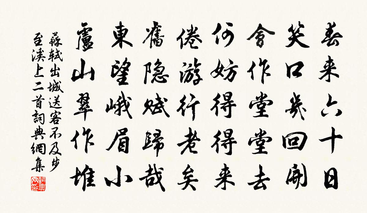 蘇軾出城送客,不及,步至溪上,二首書法作品欣賞