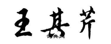 胡問遂王其芹行書個性簽名怎么寫