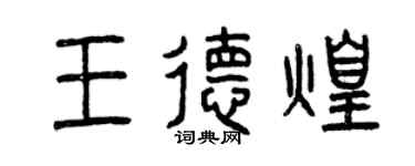 曾慶福王德煌篆書個性簽名怎么寫
