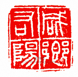 “鹹陽右鄉”篆刻印章