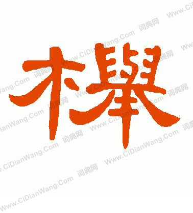 毆隸書書法_毆字書法_隸書字典