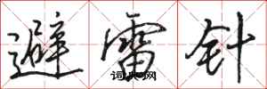 駱恆光避雷針行書怎么寫