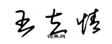 朱錫榮王立情草書個性簽名怎么寫