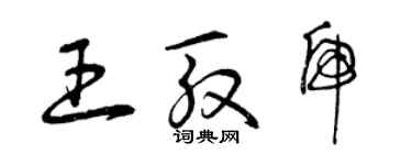 曾慶福王殷虎草書個性簽名怎么寫