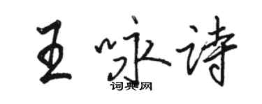 駱恆光王詠詩行書個性簽名怎么寫