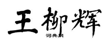 翁闓運王柳輝楷書個性簽名怎么寫