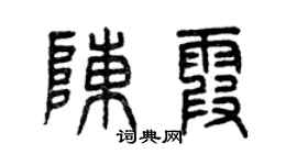 曾慶福陳霞篆書個性簽名怎么寫